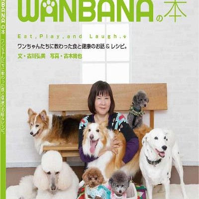 帝塚山ＷＡＮＢＡＮＡの本　ワンちゃんたちに教わった食と健康のお話＆レシピ。.jpg